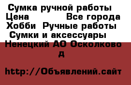 Сумка ручной работы › Цена ­ 1 500 - Все города Хобби. Ручные работы » Сумки и аксессуары   . Ненецкий АО,Осколково д.